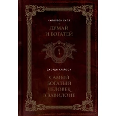 Думай и богатей. Самый богатый человек в Вавилоне. Два бестселлера под одной обложкой. Подарочное издание