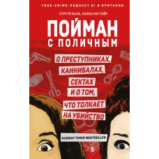 Пойман с поличным. О преступниках каннибалах сектах и о том что толкает на убийство