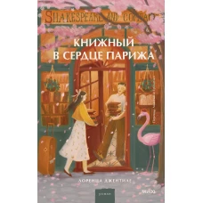 Книжный в сердце Парижа