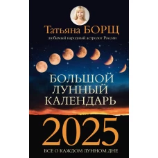 Большой лунный календарь на 2025 год: все о каждом лунном дне