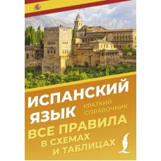 Испанский язык. Все правила в схемах и таблицах. Краткий справочник