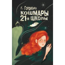 Кошмары 21-й школы