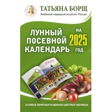 Лунный посевной календарь на 2025 год в самых понятных и удобных цветных таблицах