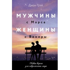 Мужчины с Марса женщины с Венеры. Новая версия для современного мира