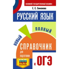 ОГЭ.Русский язык. Новый полный справочник для подготовки к ОГЭ