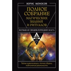 Полное собрание магических знаний и ритуалов. Большая энциклопедия мага