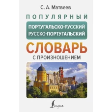 Популярный португальско-русский русско-португальский словарь с произношением