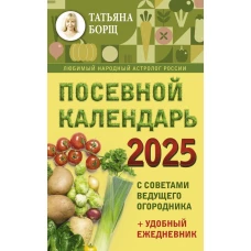 Посевной календарь 2025 с советами ведущего огородника + удобный ежедневник