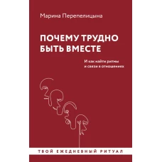 Почему трудно быть вместе. И как найти ритмы и связи в отношениях