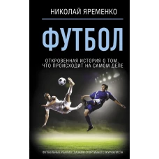 Футбол: откровенная история о том что происходит на самом деле