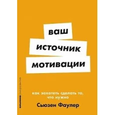 [покет-серия] Ваш источник мотивации: Как захотеть сделать то, что нужно