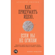 Как придумать идею, если вы не Огилви