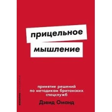 [покет-серия] Прицельное мышление: Принятие решений по методикам британских спецслужб