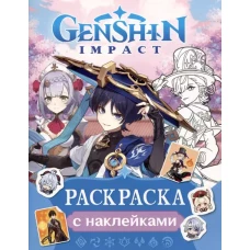 Genshin Impact. Раскраска с наклейками (синяя)