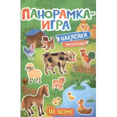 Панорамка-игра. На ферме