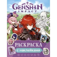 Genshin Impact. Раскраска с наклейками (фиолетовая)