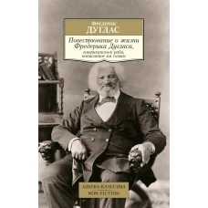 Повествование о жизни Фредерика Дугласа, американского раба, написанное им самим