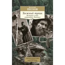 Таежный тупик. История семьи староверов Лыковых