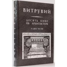 Десять книг об архитектуре.Репринтное изд