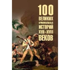 100 великих криминальных историй XVII-XVIII веков