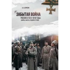 Забытая война.Россия в 1914-1918 годы.Цифры,факты,подвиги героев