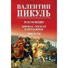 Псы господни.Жирная,грязная и продажная.Янычары