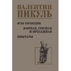 Псы господни.Жирная,грязная и продажная.Янычары