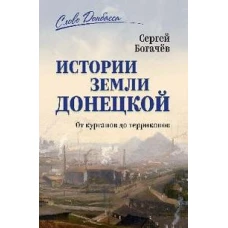 История земли Донецкой.От курганов до терриконов