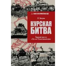 Курская битва.Коренной перелом в Великой Отечественной войне