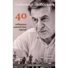 Любомир Любоевич.40 победных шахматных партий