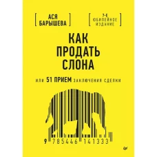 Как продать слона или 51 прием заключения сделки, 7-е издание, переработанное и дополненное