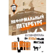 Неформальный Петербург. Путеводитель по культовым местам. Обновленное издание