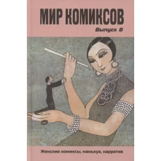 Мир комиксов.Вып.8.Женские комиксы,маньхуа,нарратив