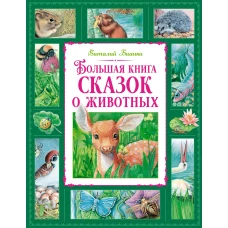 Большая книга сказок о животных