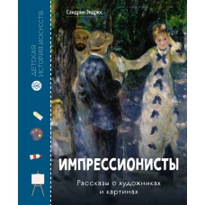 Импрессионисты. Рассказы о художниках и картинах