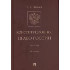 Конституционное право России. Уч.-2-е изд., перераб. и доп