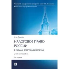 Налоговое право России (в схемах, вопросах и ответах). Уч. пос.3-е изд., перераб. и доп