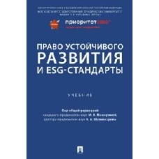 Право устойчивого развития и ESG-стандарты. Уч