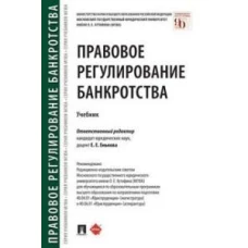 Правовое регулирование банкротства.Уч