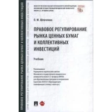 Правовое регулирование рынка ценных бумаг и коллективных инвестиций.Уч