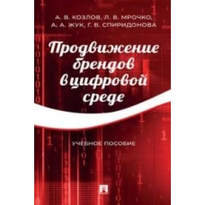 Продвижение брендов в цифровой среде. Уч. пос