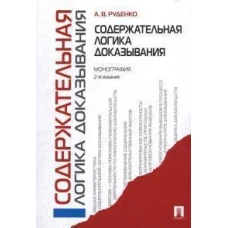 Содержательная логика доказывания. Монография.-2-е изд