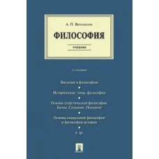 Философия. Уч.-2-е изд., испр. и доп