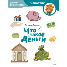 Что такое деньги. Детская энциклопедия (Чевостик) (Paperback)