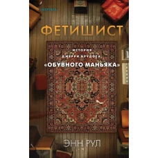 Фетишист. История Джерри Брудоса &laquo;обувного маньяка&raquo;