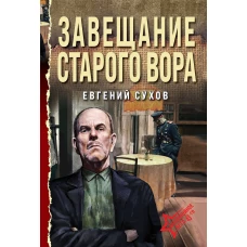 Завещание старого вора