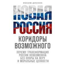 Новая Россия. Коридоры возможного