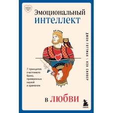 Эмоциональный интеллект в любви. 7 принципов счастливого брака проверенных наукой и временем