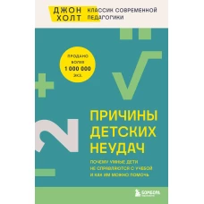 Причины детских неудач. Почему умные дети не справляются с учебой и как им можно помочь