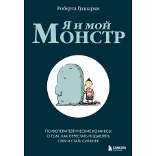 Я и мой монстр. Психотерапевтические комиксы о том как перестать подавлять себя и стать сильнее